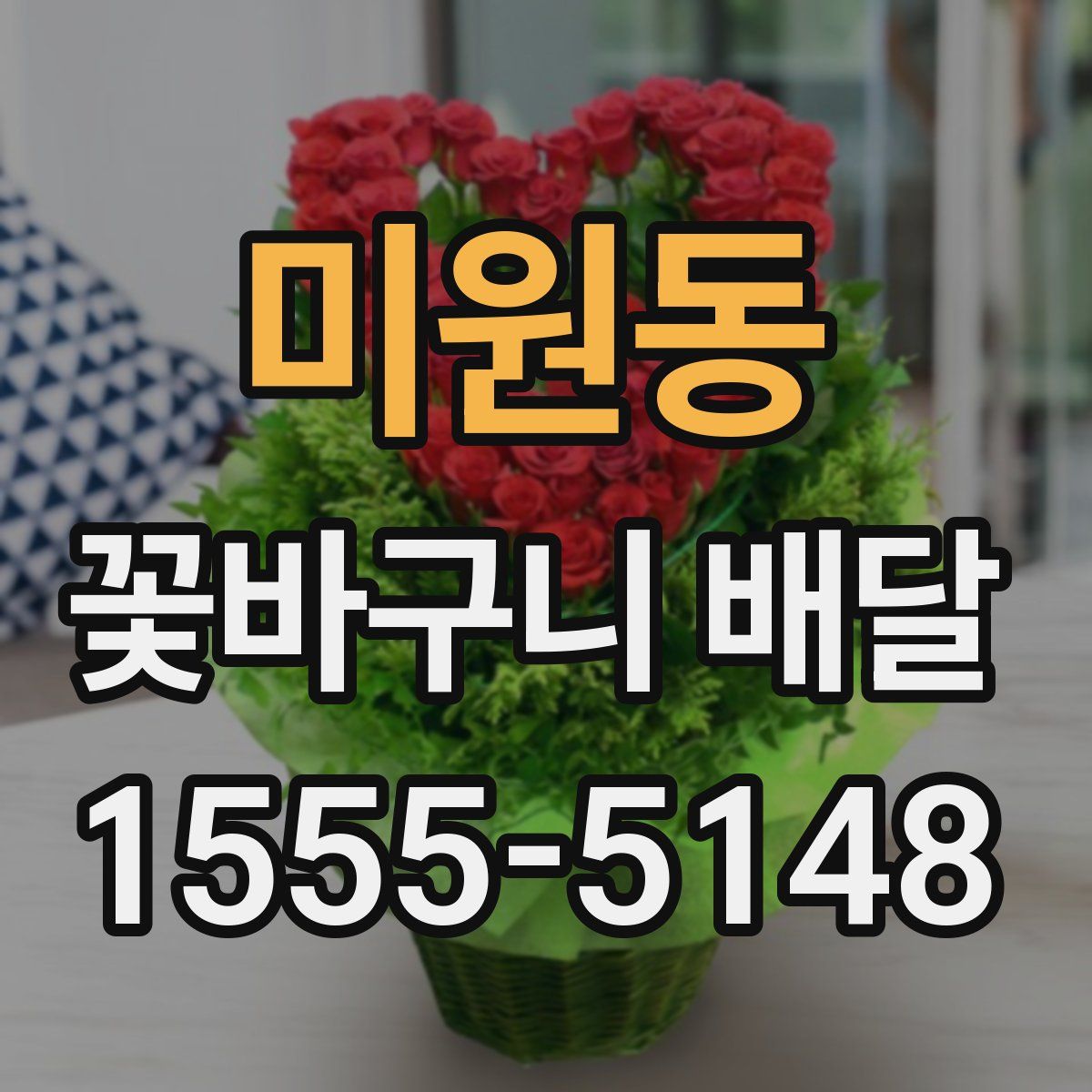 미원동 꽃바구니 배달