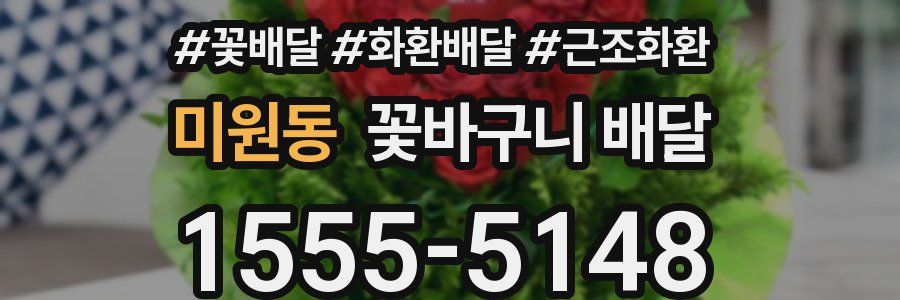 미원동 꽃바구니 배달