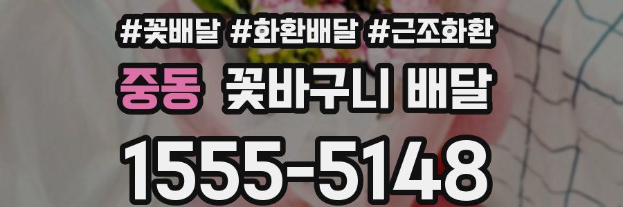 중동 꽃바구니 배달