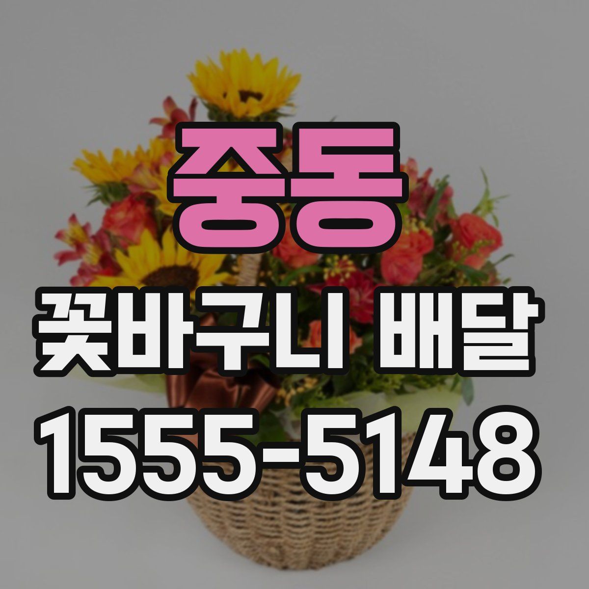 중동 꽃바구니 배달