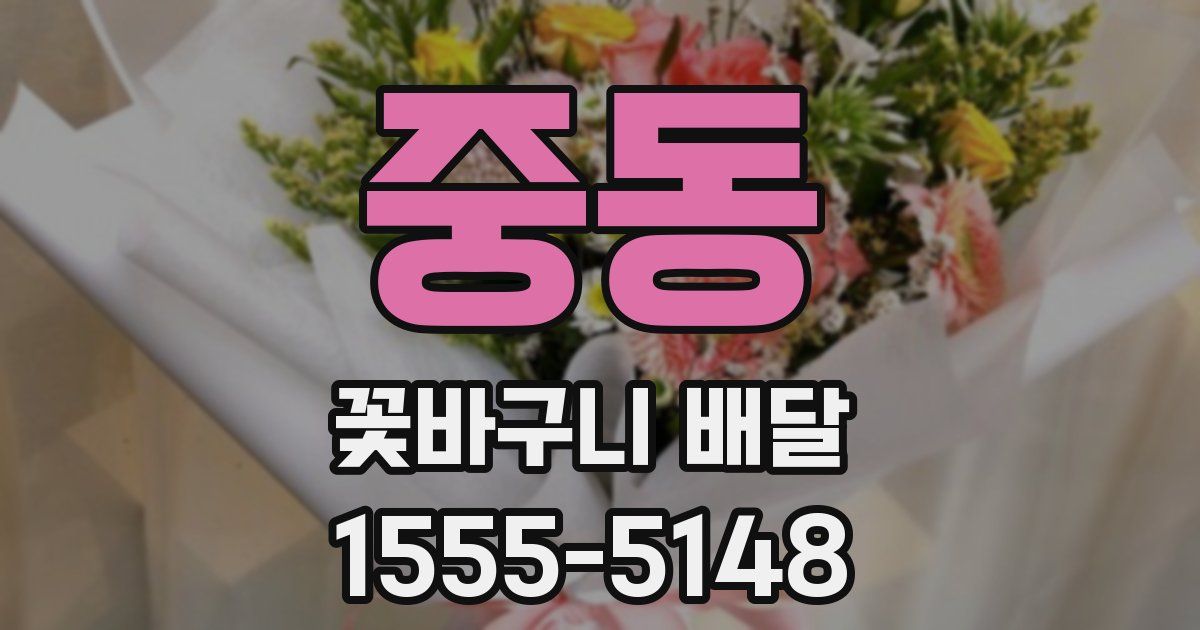 중동 꽃바구니 배달