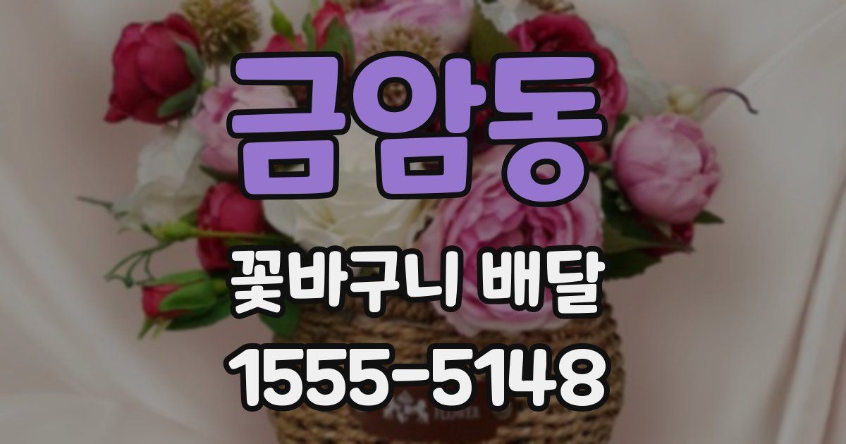 금암동 꽃바구니 배달