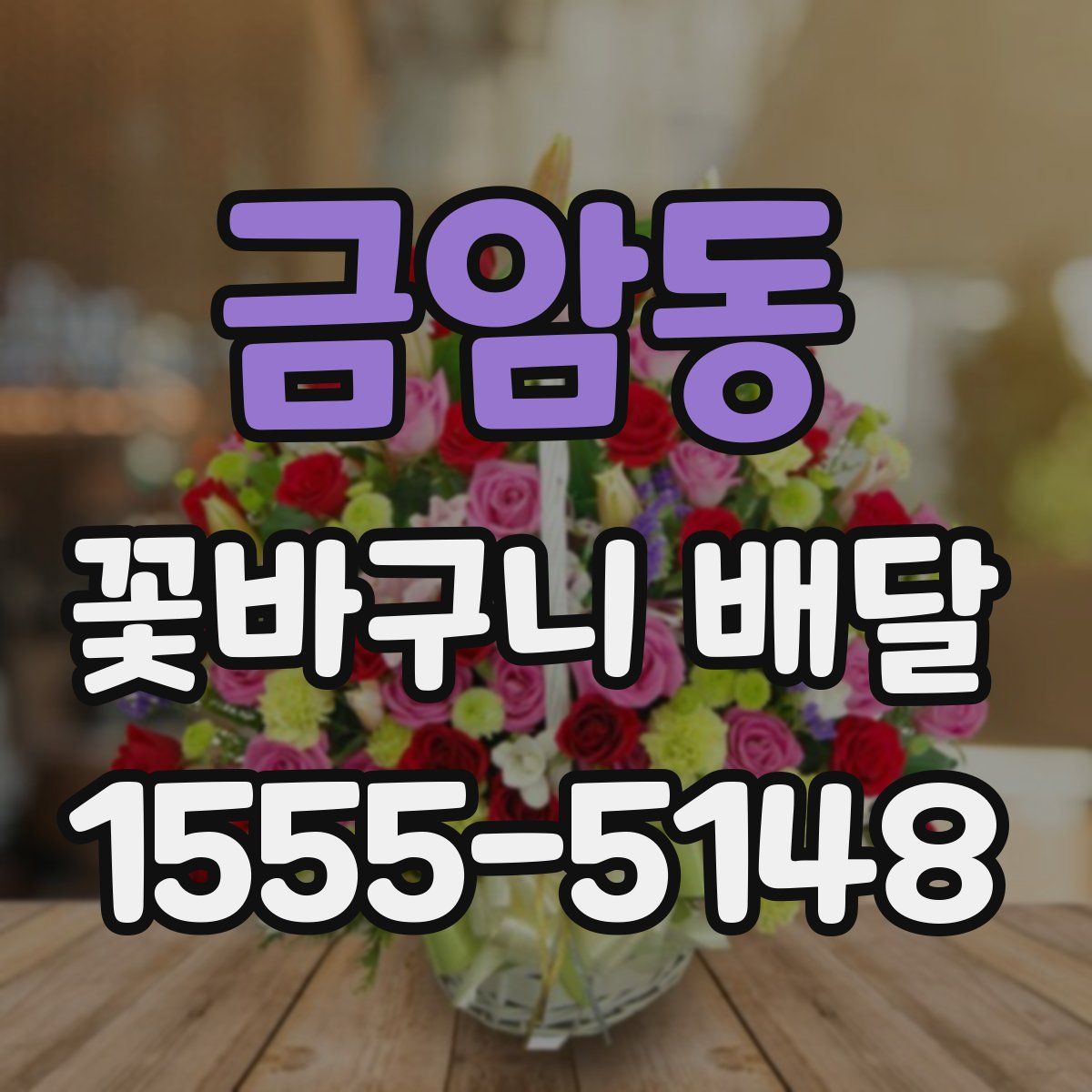 금암동 꽃바구니 배달