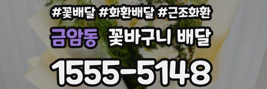 금암동 꽃바구니 배달