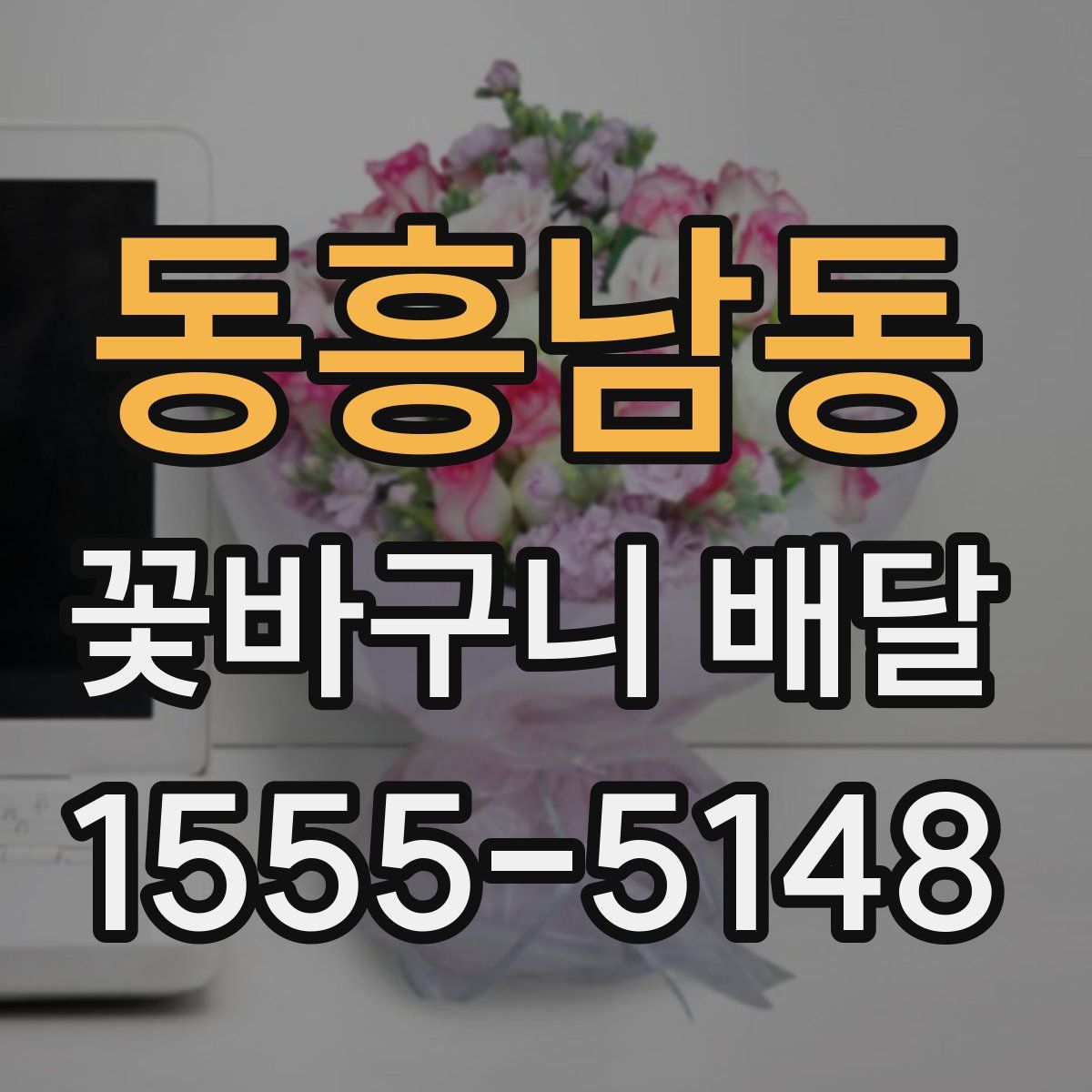 동흥남동 꽃바구니 배달