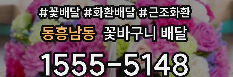 동흥남동 꽃바구니 배달