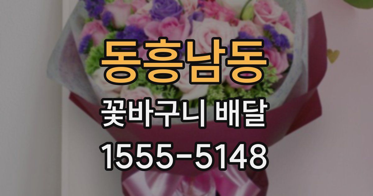 동흥남동 꽃바구니 배달