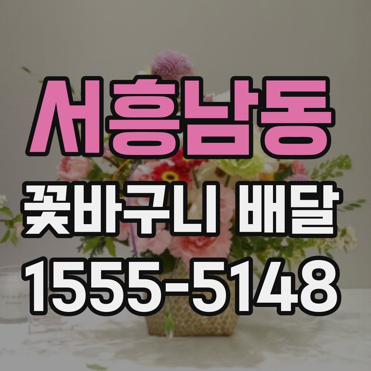 서흥남동 꽃바구니 배달 꽃 향과 색을 함께 고려하는 이유