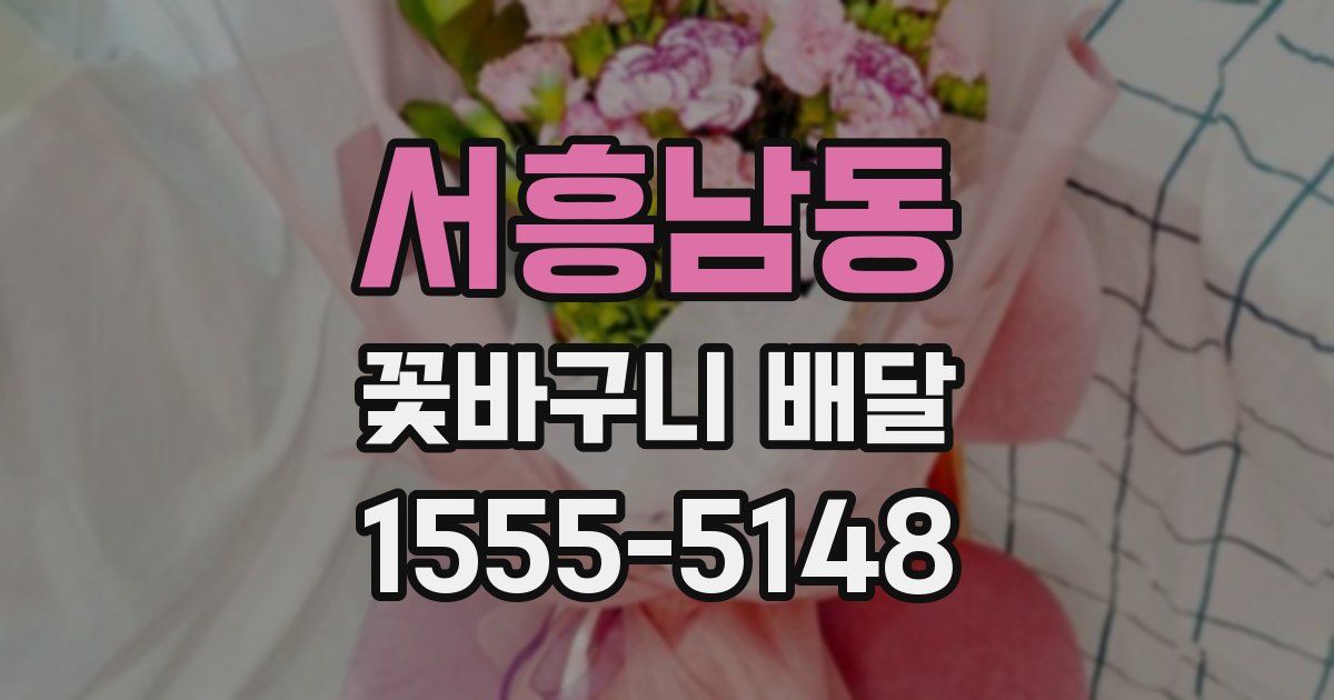 서흥남동 꽃바구니 배달