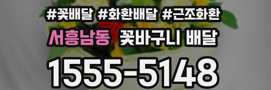 서흥남동 꽃바구니 배달