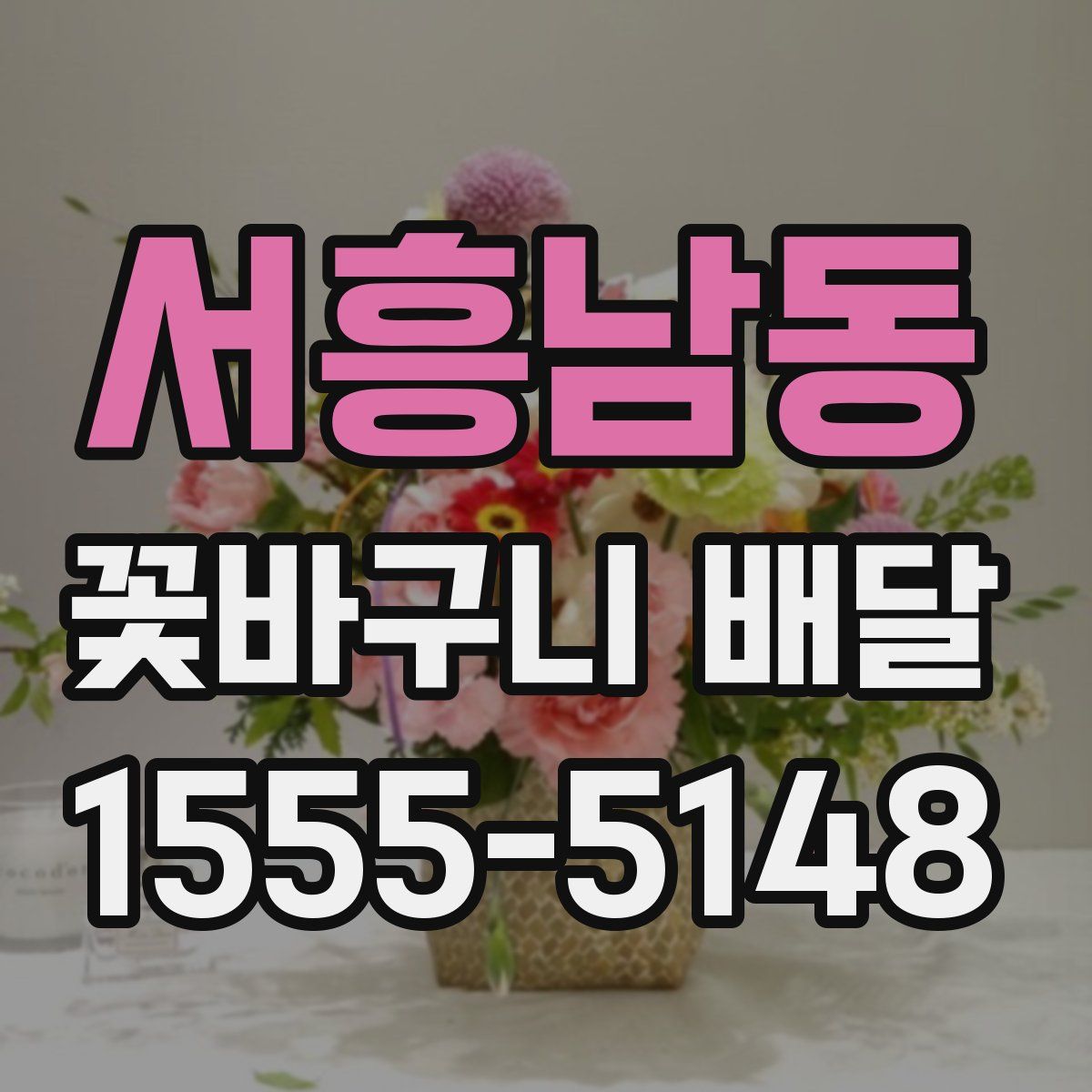 서흥남동 꽃바구니 배달