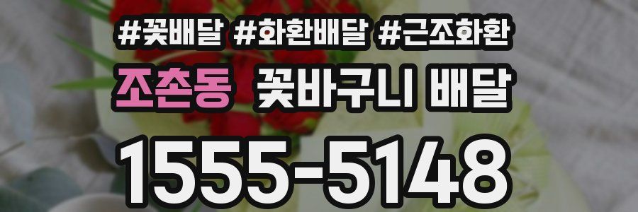 조촌동 꽃바구니 배달