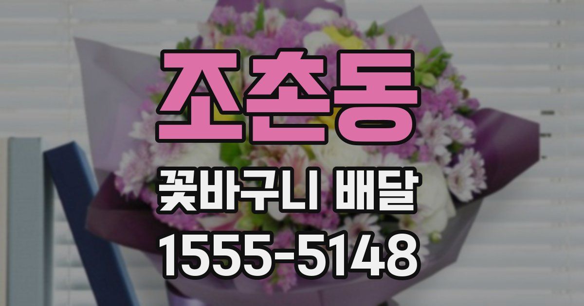 조촌동 꽃바구니 배달