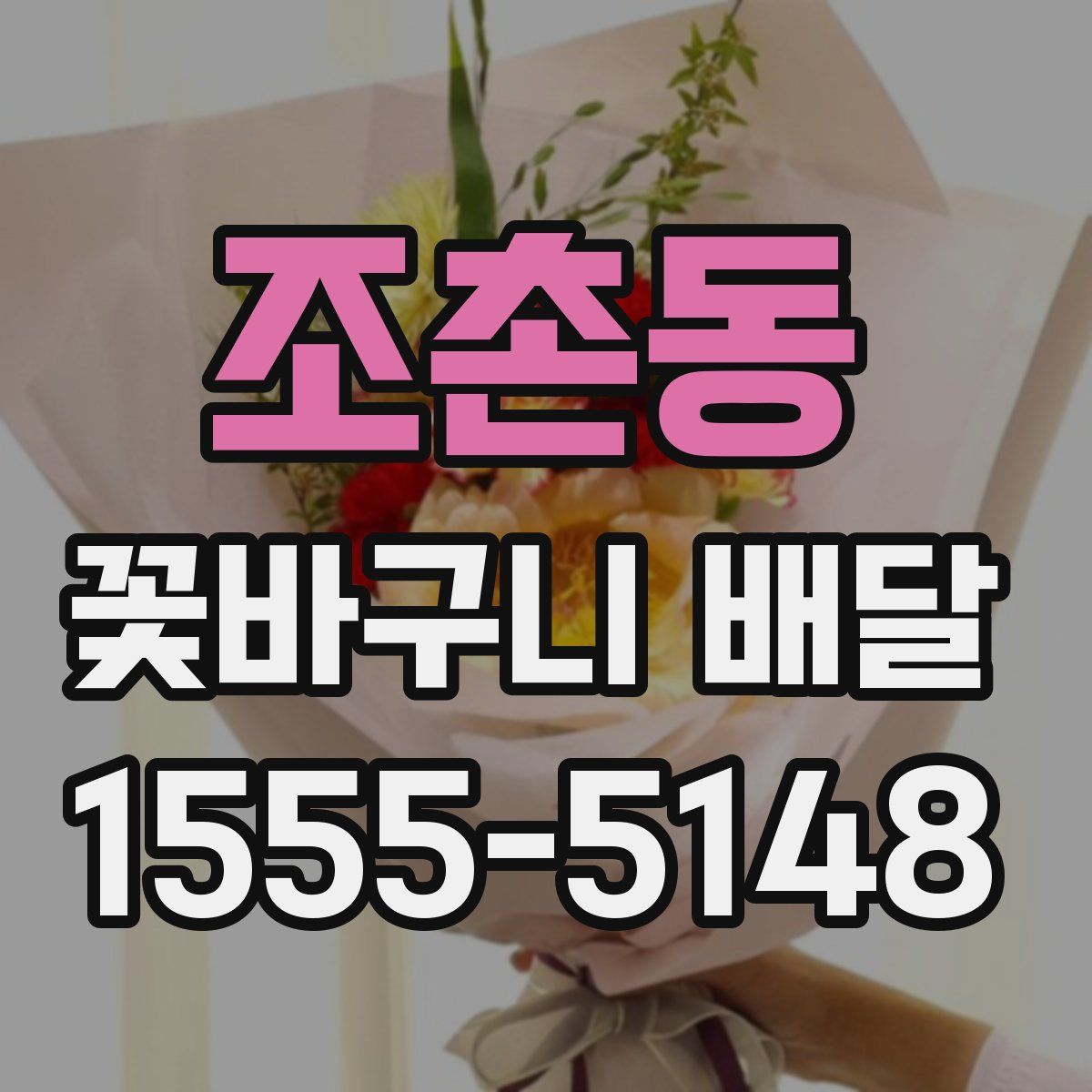조촌동 꽃바구니 배달