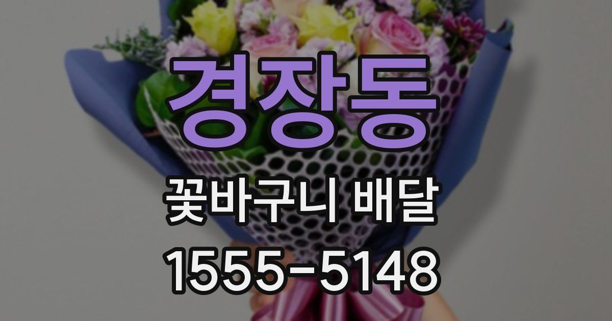 경장동 꽃바구니 배달