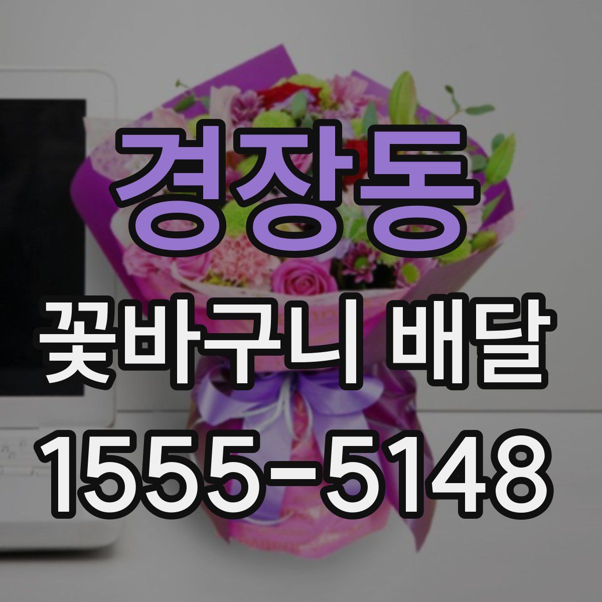 경장동 꽃바구니 배달