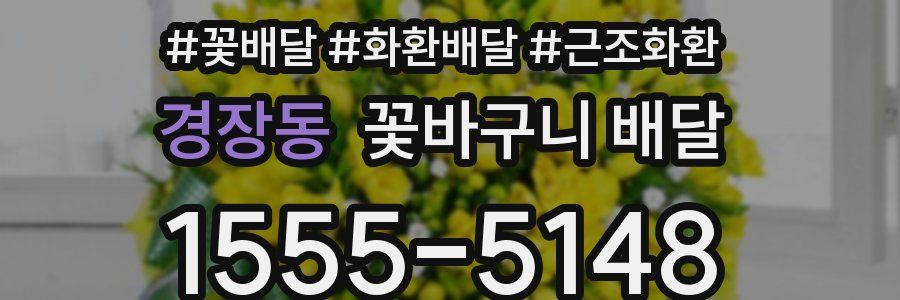 경장동 꽃바구니 배달