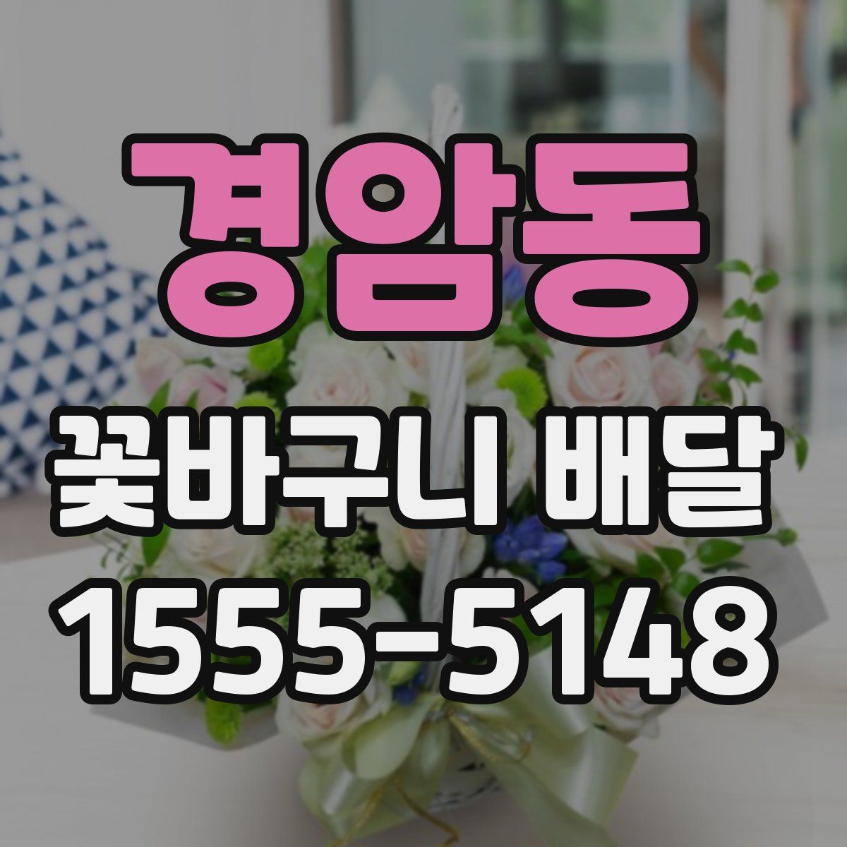 경암동 꽃바구니 배달