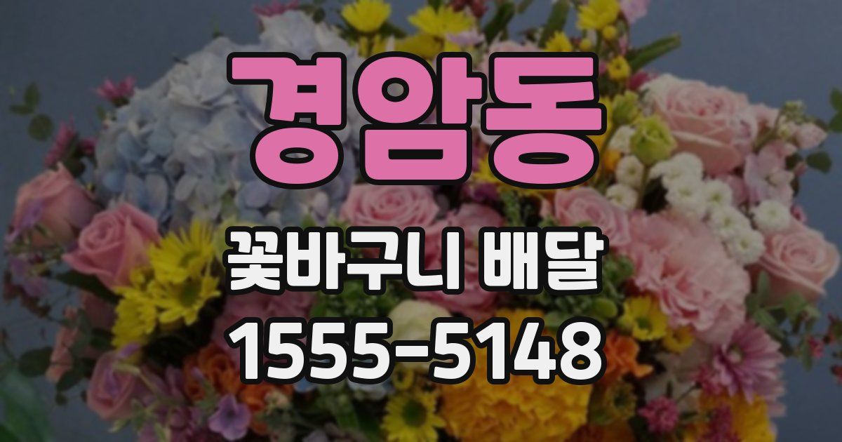경암동 꽃바구니 배달