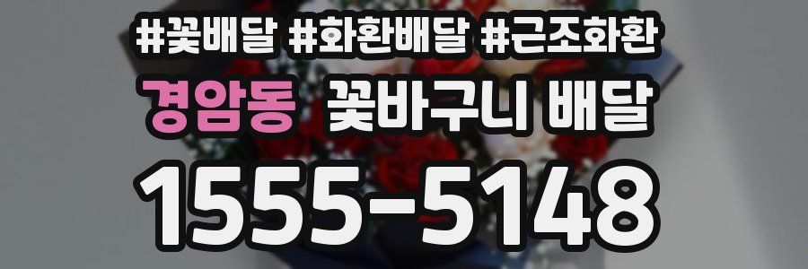 경암동 꽃바구니 배달