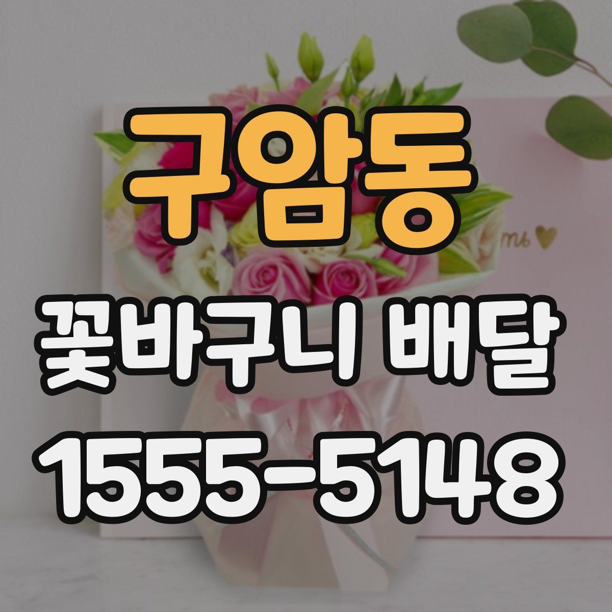 구암동 꽃바구니 배달