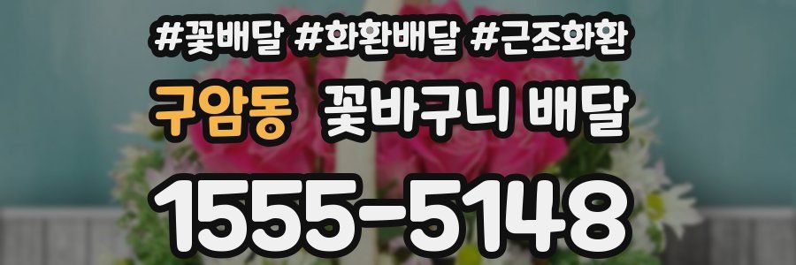 구암동 꽃바구니 배달