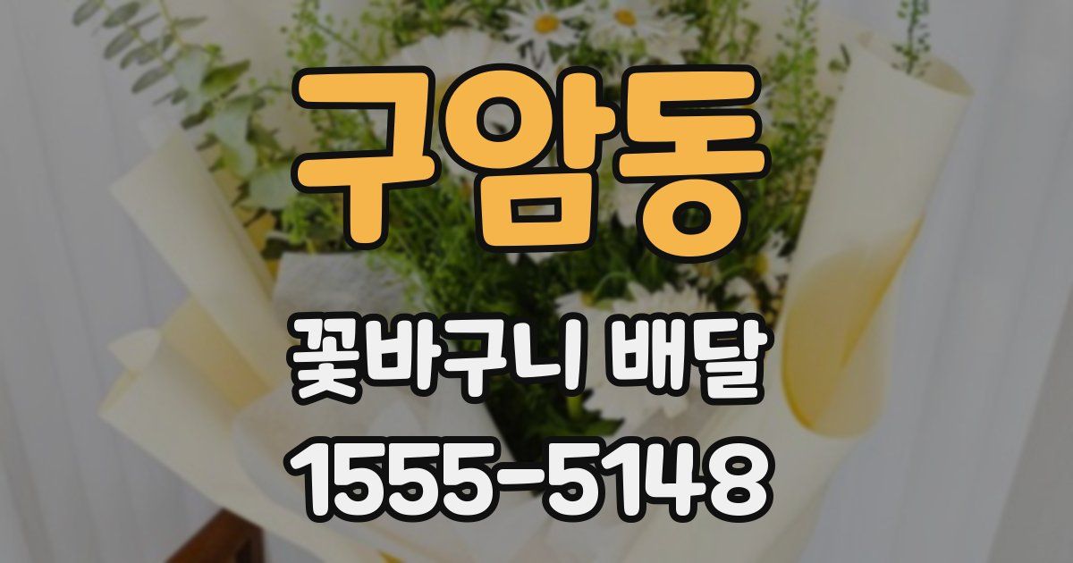 구암동 꽃바구니 배달