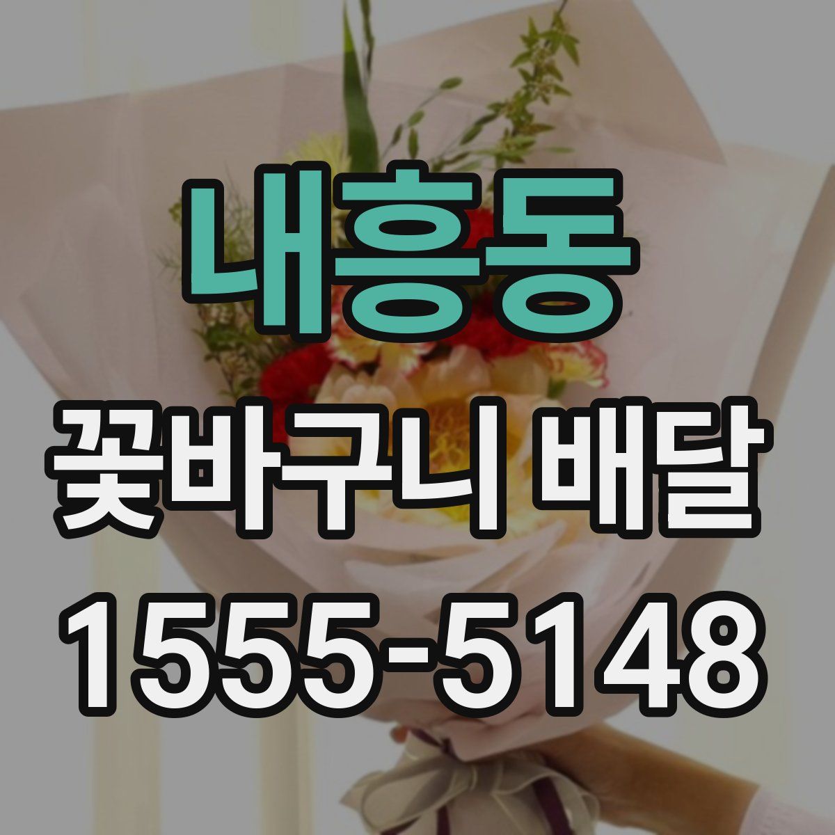내흥동 꽃바구니 배달