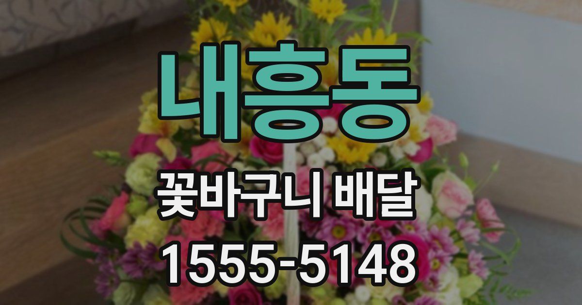 내흥동 꽃바구니 배달