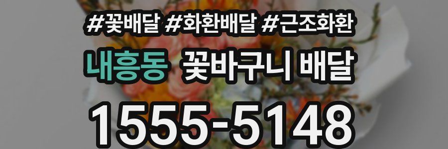 내흥동 꽃바구니 배달