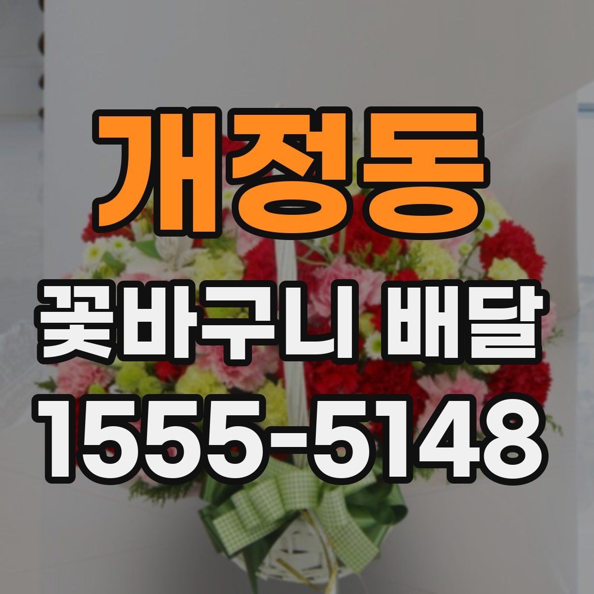 개정동 꽃바구니 배달 맞춤형 구성 상담하기