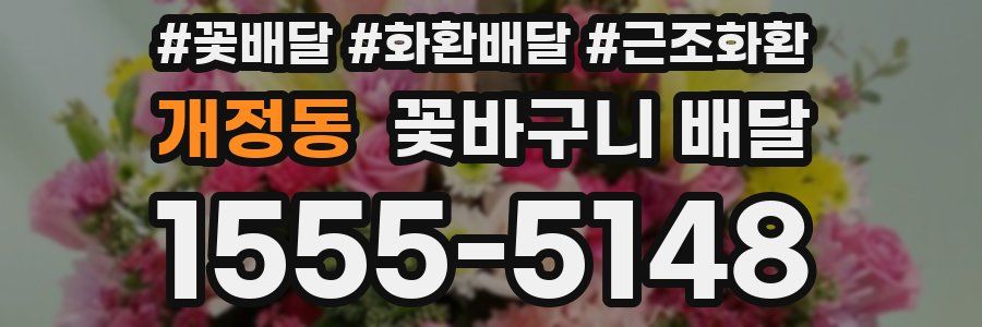 개정동 꽃바구니 배달