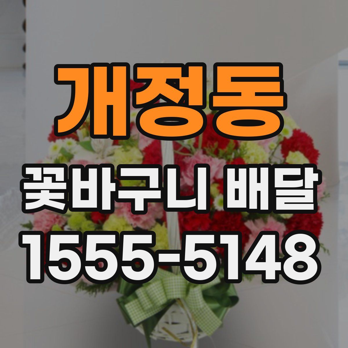 개정동 꽃바구니 배달