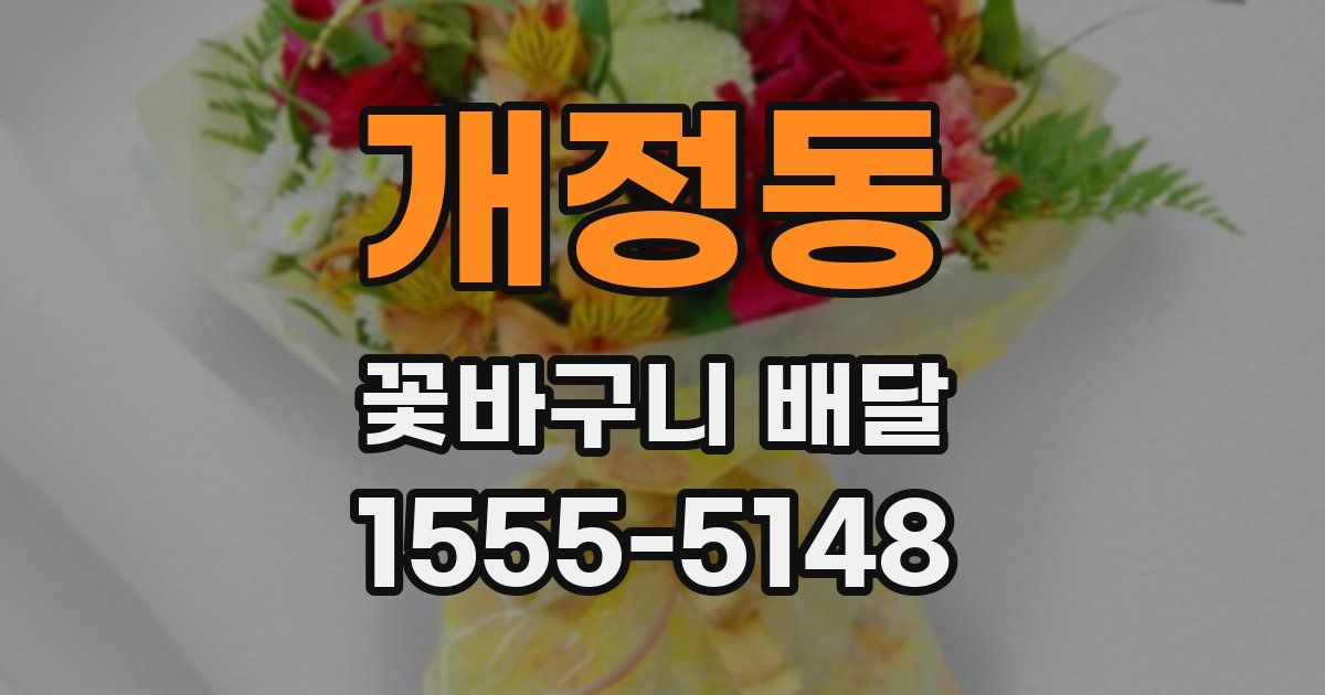 개정동 꽃바구니 배달