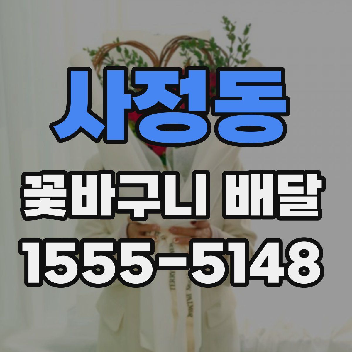 사정동 꽃바구니 배달