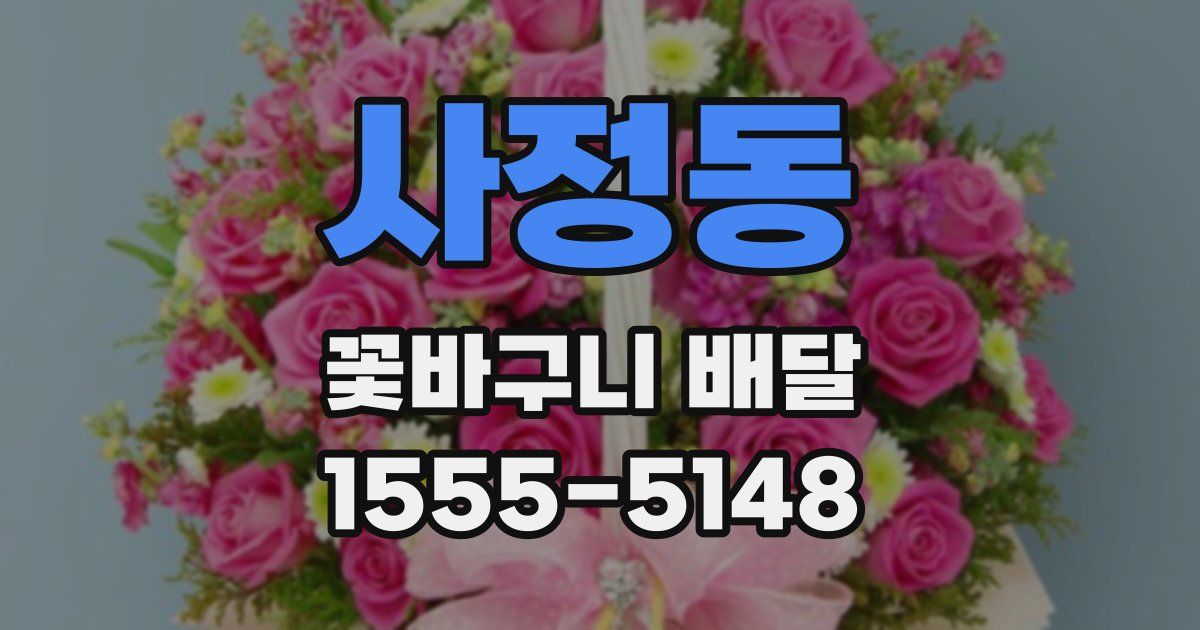 사정동 꽃바구니 배달
