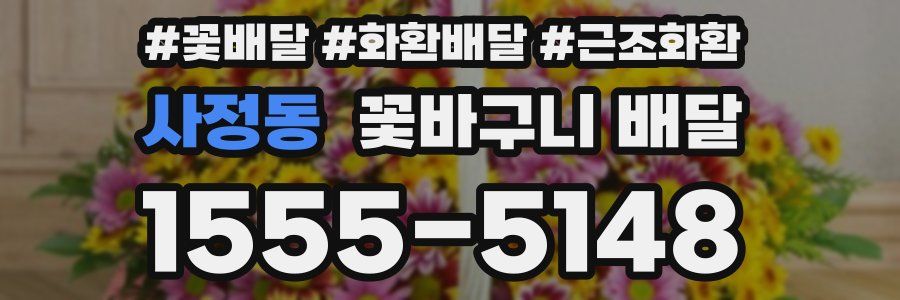 사정동 꽃바구니 배달