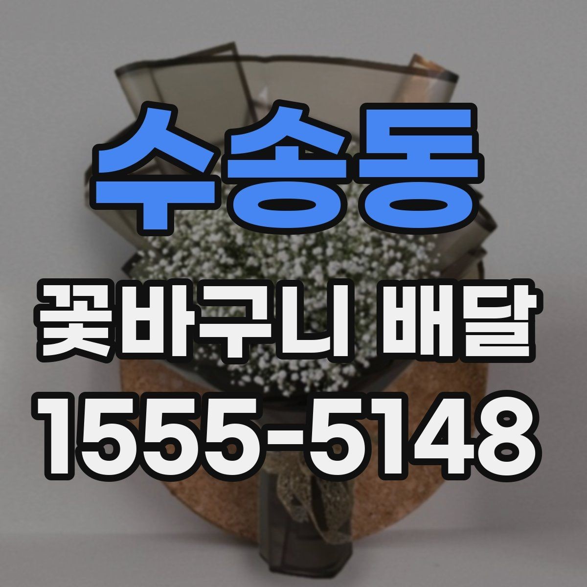 수송동 꽃바구니 배달 계절별 추천 색감과 소재