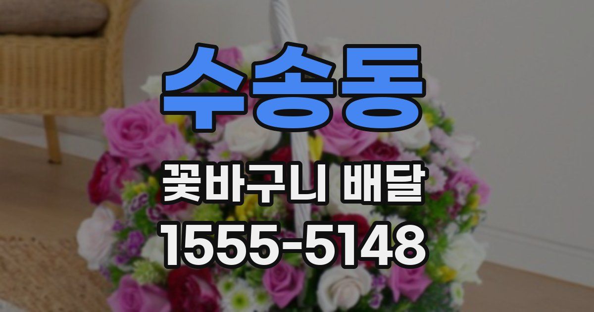 수송동 꽃바구니 배달