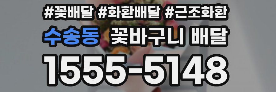 수송동 꽃바구니 배달