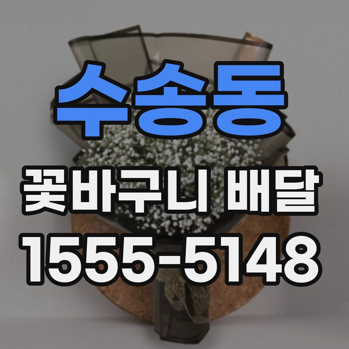 수송동 꽃바구니 배달