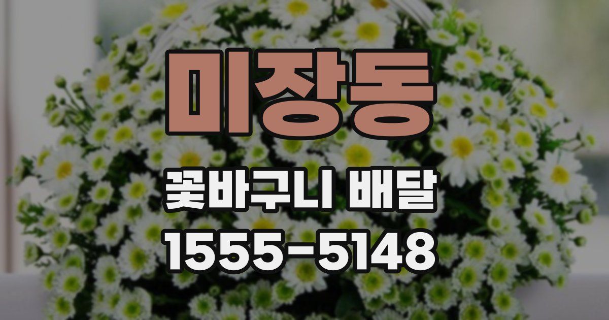 미장동 꽃바구니 배달