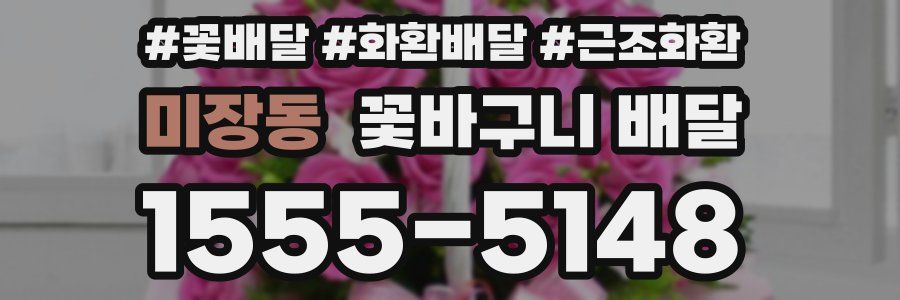 미장동 꽃바구니 배달