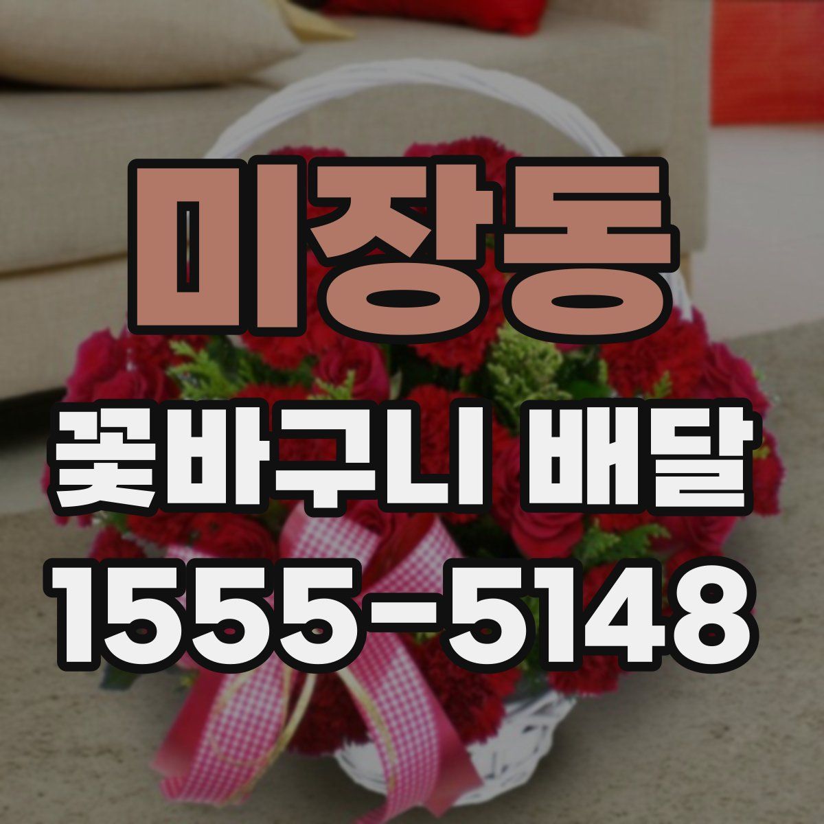 미장동 꽃바구니 배달