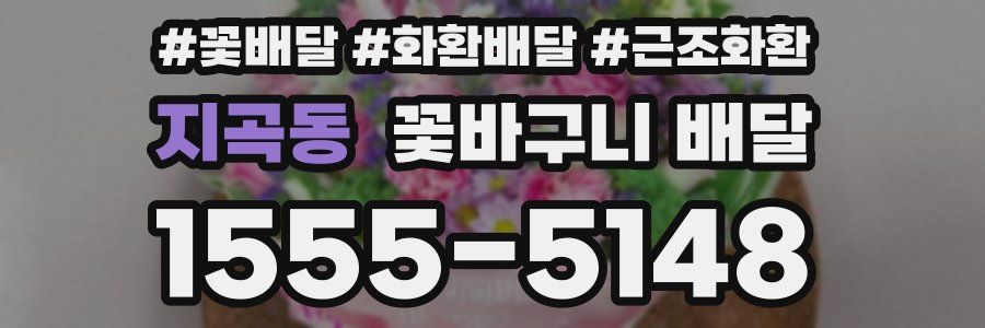 지곡동 꽃바구니 배달