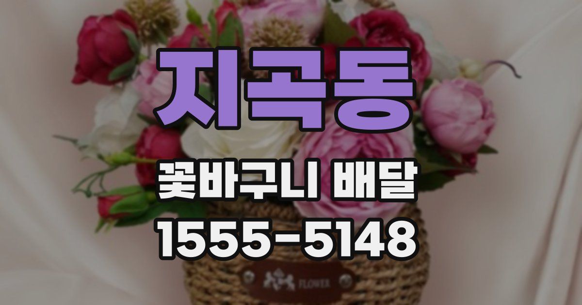 지곡동 꽃바구니 배달
