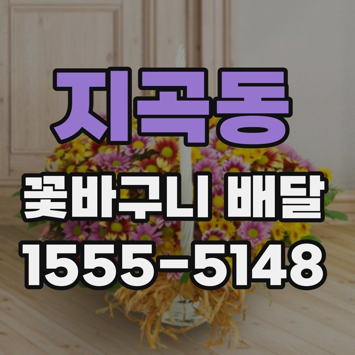 지곡동 꽃바구니 배달