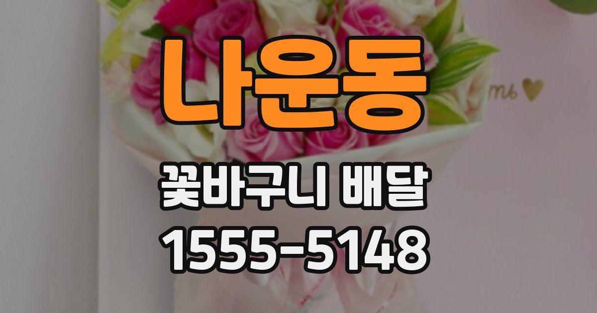 나운동 꽃바구니 배달
