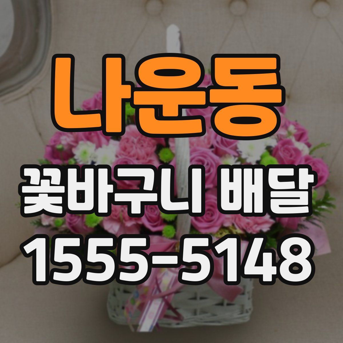 나운동 꽃바구니 배달