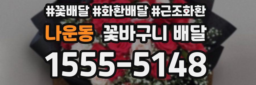 나운동 꽃바구니 배달